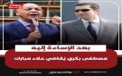 بعد تراشق على منصات التواصل .. مصطفى بكري يقاضي علاء مبارك