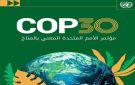 اليمن تطلق غدا رؤيتها الجديدة للعمل المناخي خلال مؤتمر الأطراف COP30 في البرازيل