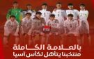 المنتخب اليمني للناشئين يتصدر مجموعته بالعلامة الكاملة ويتأهل لنهائيات كأس آسيا