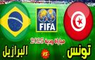 بث مباشر بجودة عالية 4k..مشاهدة مباراة البرازيل ضد تونس الودية