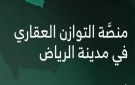 إعلان عن نتائج منصة التوازن العقاري في مدينة الرياض ورابط الدخول والتقدم