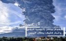 تأثيرات بركان إثيوبيا على المناطق اليمنية