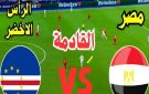 بث مباشر بجودة عالية 4k..مشاهدة مباراة مصر ضد كاب فيردي في بطولة العين الودية
