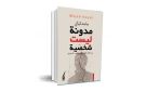 ماجد كيالي يستعيد سيرة جيل وتجربة وطن في مدونة ليست شخصية 