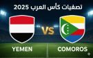 بث مباشر بجودة عالية ...مشاهدة مباراة اليمن وجزر القمر في تصفيات كأس العرب يلاشوت بلس