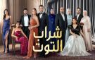 مشاهدة مسلسل شراب التوت الحلقة 121 مترجمة .. دراما اجتماعية مشوقة