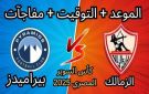 بث مباشر بجودة عالية..مباراة الزمالك ضد بيراميدز اليوم في كأس السوبر المصري