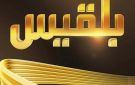قناة بلقيس تعلن توقف بثها وإغلاقها الكامل لأسباب قاهرة