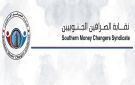 نقابة الصرافين الجنوبيين تتهم البنك المركزي بالتلاعب بسعر الصرف وتطالب بتحقيق مالي شفاف
