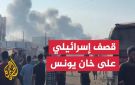تصعيد خطير في غزة.. إسرائيل تكثف قصفها على خان يونس وتنسف مباني في الشجاعية