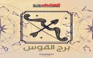 حظك اليوم برج القوس الثلاثاء 11 نوفمبر 2025