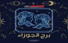 برج الجوزاء اليوم الأثنين 17 نوفمبر: استقرار داخلي وفرص جديدة على الصعيدين المهني والعاطفي