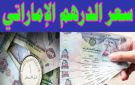 سعر الدرهم الإماراتي أمام الجنيه المصري في تعاملات الخميس 6 نوفمبر 2025