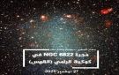 مجرة NGC 6822 في كوكبة الرامي (القوس)