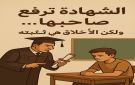 الـشـهـادة تـرفـع صـاحـبـهـا ولـكـن الأخـلاق هـي مـن تـثـبـتـه