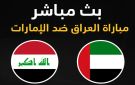 لايف الآن.. مشاهدة مباراة العراق والإمارات في إياب الملحق الآسيوي بجودة عالية HD