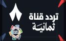 تردد قناة ثمانية 2025 على نايل سات وعرب سات لمتابعة دوري روشن