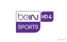 لعشاق الساحرة المستديرة.. تردد قناة بي ان سبورت 4 الجديد beIN SPORTS