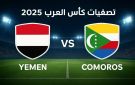 بث مباشر يوتيوب لايف.. بث مباشر لمباراة اليمن ضد جزر القمر في كأس العرب 2025 بدون تقطيع - ye