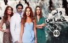 مشاهدة مسلسل وتر حساس 2 الحلقة 40 الآن كاملة