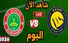 بث مباشر بجودة عالية..مشاهدة مباراة استقلال دوشنبه ضد النصر في دوري أبطال آسيا 2