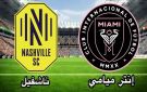 بث مباشر بجودة عالية..مشاهدة مباراة ناشفيل ضد إنتر ميامي في الدوري الأمريكي بقيادة ميسي وسواريز