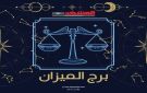 برج الميزان اليوم الأحد 16 نوفمبر: قرارات مهمة في العمل وفرص لتعزيز الروابط العاطفية - ye