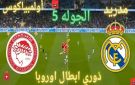 يلا شوت..مشاهدة بث مباشر الريال ضد أولمبياكوس في دوري الأبطال على ملعب كارايسكاكيس