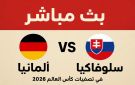 الأسطورة لايف.. شاهد بث مباشر مباراة ألمانيا ضد سلوفاكيا تصفيات كاس العالم الآن بجودة HD بدون انقطاع
