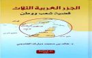 القواسم أمجاد وبطولات عبر التاريخ .. والجزر العربية الثلاث قضية شعب ووطن