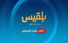 عاجل: قناة بلقيس تفاجئ الجميع وتعلن توقف بثها التلفزيوني نهائيا وتكشف السبب!
