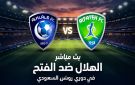 يلا شوت HD.. مشاهدة مباراة الهلال ضد الفتح بالدوري السعودي بث مباشر لحظة بلحظة