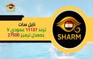 اضبط الآن تردد قناة Sharm TV على النايل سات.. بديلة قناة عيون لكل أفراد الأسرة