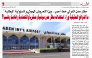 مطار عدن الدولي خط أحمر.. بين التحريض الحوثي والمسؤولية الوطنية