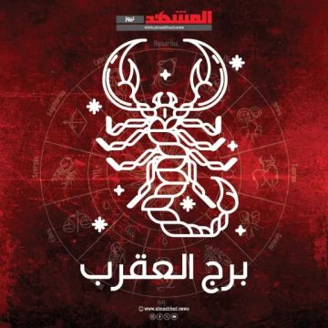 برج العقرب اليوم الأربعاء 10 ديسمبر 2025: توقعات بين العاطفة والطموح