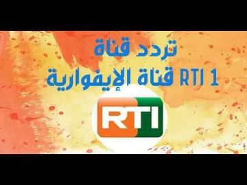 دليل سهل لاستقبال قناة RTI الإيفوارية بدون اشتراك عبر 5 أقمار