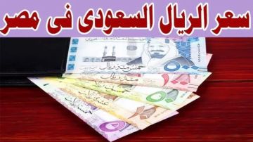 سعر الريال السعودي مقابل الجنيه المصري اليوم الخميس 4 ديسمبر 2025 سعر الريال السعودي مقابل الجنيه المصري اليوم الخميس 4 ديسمبر 2025