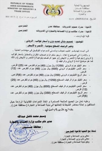 رسميا.. عدن تلزم المخابز بسعر موحد للروتي والرغيف .. 50 ريالا للقرص بوزن 40 جراما رسميا.. عدن تلزم المخابز بسعر موحد للروتي والرغيف .. 50 ريالا للقرص بوزن 40 جراما