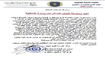 قوات الأمن الخاصة بسقطرى تؤيد بيان وزارة الداخلية وتعلن دعمها الكامل لخطوات القيادة الجنوبية