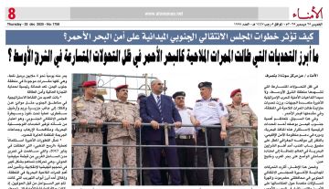 كيف تؤثر خطوات المجلس الانتقالي الجنوبي الميدانية على أمن البحر الأحمر؟ كيف تؤثر خطوات المجلس الانتقالي الجنوبي الميدانية على أمن البحر الأحمر؟