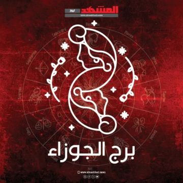 برج الجوزاء اليوم الجمعة 5 ديسمبر 2025: يوم حافل بالفرص والتحديات برج الجوزاء اليوم الجمعة 5 ديسمبر 2025: يوم حافل بالفرص والتحديات
