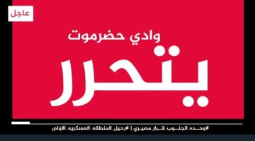 سياسيون يطلقون وسم تحرير_وادي_حضرموت