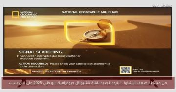 تردد قناة ناشيونال جيوغرافيك أبو ظبي الجديد 2025.. نهاية مشاكل ضعف الإشارة على نايل سات تردد قناة ناشيونال جيوغرافيك أبو ظبي الجديد 2025.. نهاية مشاكل ضعف الإشارة على نايل سات