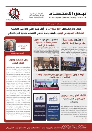 صدور العدد الأول من نشرة نبض الاقتصاد عن الاتحاد العام للغرف التجارية الصناعية