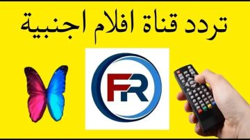 قناة FR HD العراقية.. التردد الجديد 2026 لمتابعة أقوى المسلسلات بجودة عالية