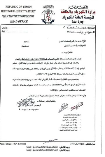 توجيهات عليا بتوريد إيرادات الكهرباء إلى البنك المركزي ومحاسبة المخالفين وثيقة 