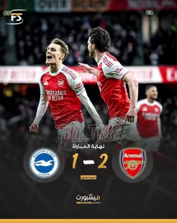 أرسنال يستعيد صدارة البريمرليغ بعد فوزه على برايتون