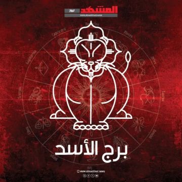 برج الأسد اليوم الأربعاء 3 ديسمبر 2025: طاقة إيجابية وتحديات متجددة