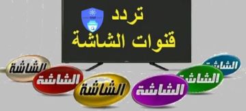 تردد الشاشة حكايات 2025..دراما عربية وأفلام مميزة طوال اليوم