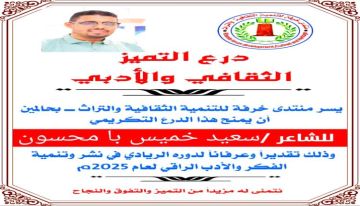 منتدى خرفة بحالمين يكرم الشاعر سعيد بامحسون بدرع التميز الثقافي والأدبي لعام 2025م منتدى خرفة بحالمين يكرم الشاعر سعيد بامحسون بدرع التميز الثقافي والأدبي لعام 2025م